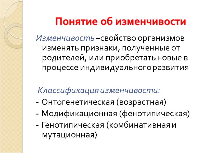 Понятие об изменчивости  Изменчивость –свойство организмов изменять признаки, полученные от родителей, или приобретать